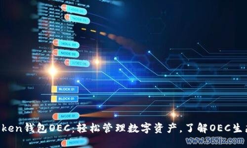 IM Token钱包OEC：轻松管理数字资产，了解OEC生态系统